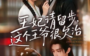 《王妃请留步，这个王爷很欠治》（73集）免费短剧欢乐追全集