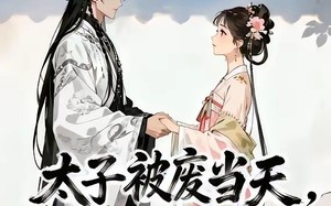 《太子被废当天，我连夜买房跑路》（30集）在线看短剧全集过瘾