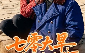 《七零大旱，我家挖出地下暗河》（82集）精彩短剧免费全集追完