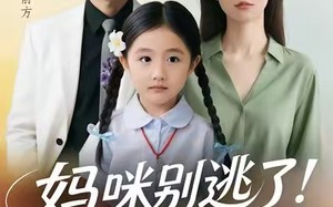 《妈咪别逃了！你和傅总是一对》（63集）免费短剧全集尽情观看