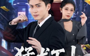 《猛龙下山》（75集）在线短剧全集免费看不停