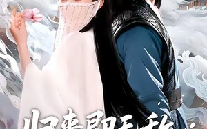 《归来即无敌夫人请摘面纱》（75集）短剧精彩全集抢先看