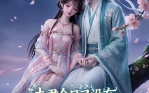 《夫君今日又没有藏好他的尾巴》（64集）免费短剧在线看个过瘾