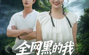 《全网黑的我靠种田爆红了》（79集）短剧热播免费畅快追