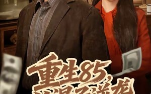 《重生85，从混子逆袭当首富》（75集）畅看短剧完整版精彩不停