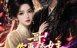 《哥！你再舔女主我就嫁你死对头了》（118集）爆笑短剧一追到底不停歇