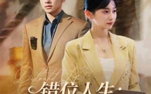 《错位人生：真千金的归位反击》（60集）短剧全集在线一看到底