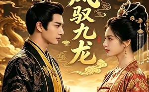 《凤驭九龙》（80集）短剧免费畅享全集观看