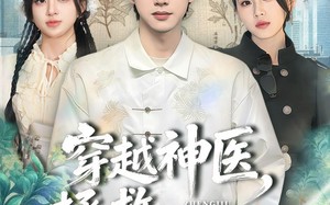 《穿越神医，拯救短剧世界》（80集）超燃短剧在线全集畅享