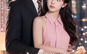 《和高冷傅总的地久婚长》（91集）短剧免费看全集超上头