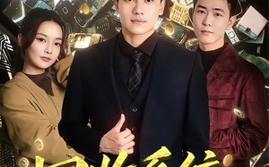 《回收系统：我是万物回收神豪》（80集）短剧精彩剧情在线追看