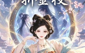 《姻缘镜，折金枝》（28集）在线短剧全集尽情看