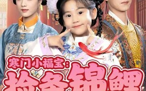 《寒门小福宝：捡条锦鲤回宫宠》（69集）短剧精彩一集不漏看