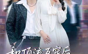 《和顶流互穿后，真千金整顿内娱》（80集）精彩短剧免费在线畅享