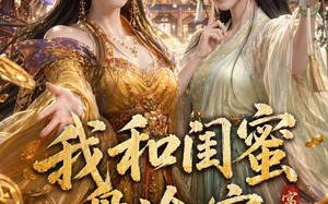 《我和闺蜜盘冷宫第二季》（59集）热门短剧免费畅快看