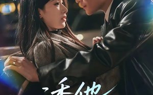 《诱他沉迷》（78集）短剧全集精彩一次看够