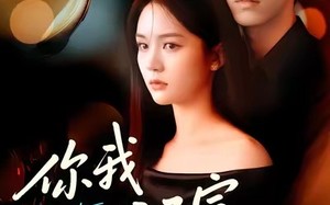 《你我心照不宣》（75集）看短剧全集一气呵成追