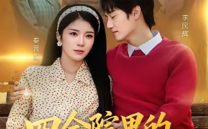 《四合院里的幸福保卫战》（71集）追短剧全集精彩不停
