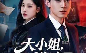 《大小姐，后悔晚了》（80集）短剧完整剧情畅快观