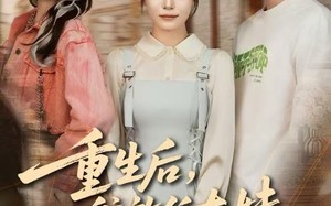 《重生后，我放任太妹修改竹马志愿》（60集）短剧爆款剧情一口气追完