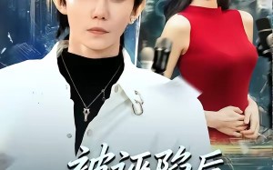 《被诬陷后，我惊艳出场》（65集）短剧在线看超爽体验