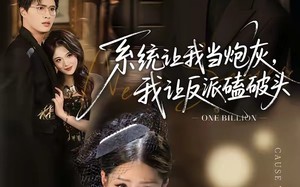 《系统让我当炮灰，我让反派磕破头》（72集）免费在线看短剧全集