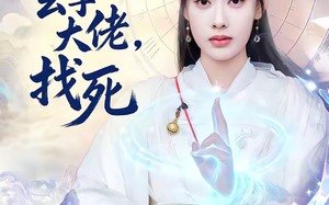 《敢惹玄学大佬，找死》（80集）超燃短剧免费在线畅看