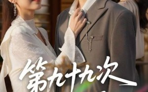 《第九十九次离婚》（76集）在线畅快追短剧全集无阻