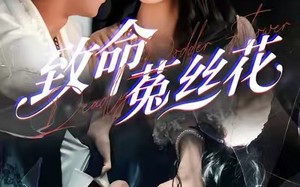 《致命菟丝花》（66集）免费看短剧超燃剧情