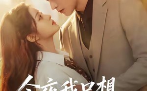 《今夜我只想与你浪费》（70集）短剧全集在线免费观赏