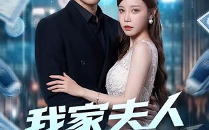 《我家夫人有点虎》（72集）短剧全集精彩大放送
