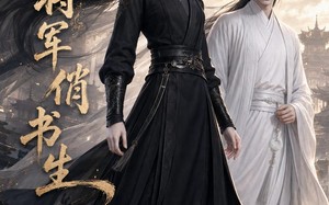 《巾帼将军俏书生》（50集）在线短剧免费全集追起来