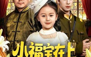 《小福宝在上督军爹爹快开门》（60集）免费短剧全集畅快看