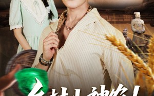 《乡村小神农觉醒透视眼》（70集）短剧精彩剧情一次看够