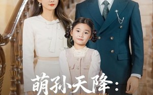 《萌孙天降纨绔爷爷请接招》（80集）一口气看短剧大结局