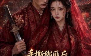 《手撕绑匪后我成了锦衣卫夫人2》（74集）热门短剧全集追剧不停