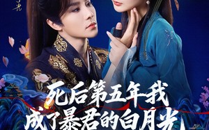 《死后第五年我成了暴君的白月光》（78集）免费短剧全集精彩追不停
