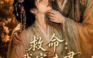 《救命：我家夫君妻管严》（77集）全集短剧免费在线看个够