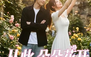 《从此朵朵花开》（60集）精彩短剧全集尽情看