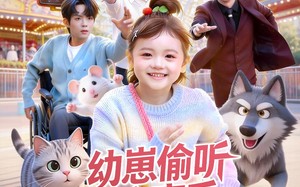 《幼崽偷听动物心声后，被全家团宠了》（85集）精彩短剧一口气追完看