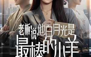 《老板说，他白月光是最棒的小羊》（60集）精彩短剧一口气追完