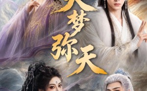《大梦弥天》（51集）热门短剧全集免费追看