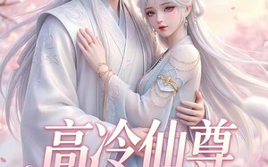 《高冷仙尊爱吸猫》（25集）免费短剧畅享欢乐追剧