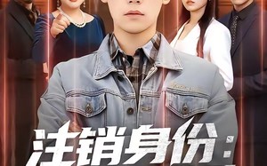 《注销身份：重生逆袭路》（78集）速来围观短剧大结局