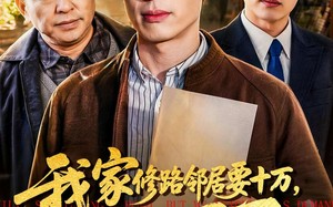 《我家修路邻居要十万，我不忍了》（97集）免费短剧全集畅快追看