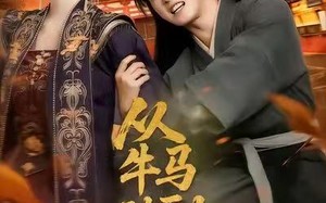 《从牛马到副皇》（110集）看短剧畅享逆袭之旅