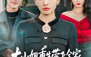 《大小姐重生带飞全家，戏精后妈请退后》（60集）短剧全集速来观看