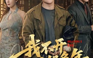 《我不开天眼好多年》（76集）短剧全集在线畅快追剧