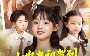 《七岁老祖驾到全家听令》（80集）短剧全集免费在线畅享