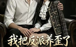 《我把反派养歪了》（14集）精彩短剧一看到过瘾